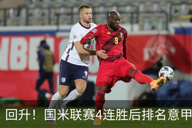 回升！国米联赛4连胜后排名意甲第四 各赛事7场不败