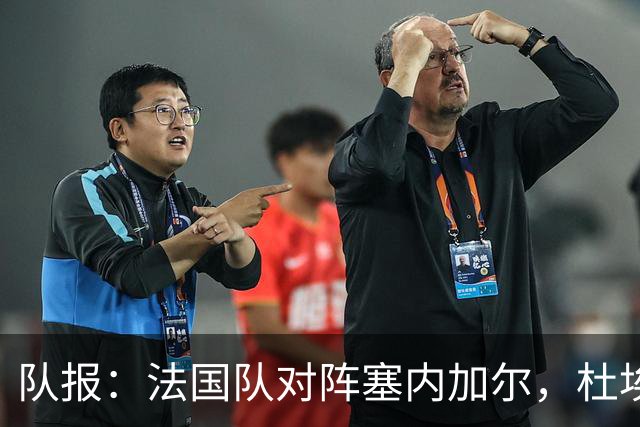 队报：法国队对阵塞内加尔，杜埃和巴尔科拉竞争左路首发