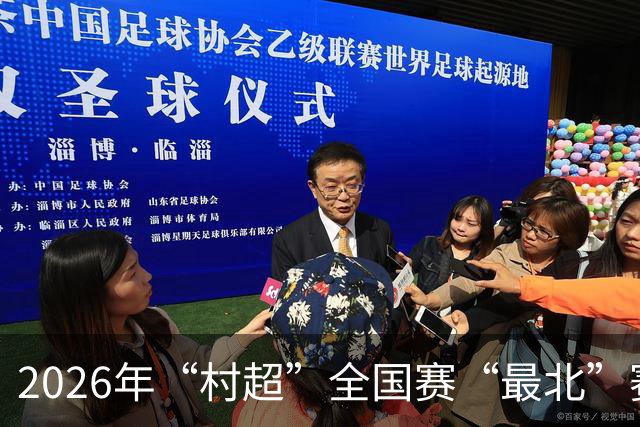 2026年“村超”全国赛“最北”赛区开赛
